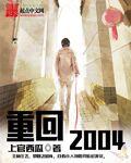 重回2004