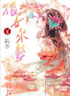 狼女来袭：王爷请接招