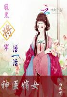 神医嫡女：腹黑将军，治一治