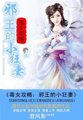 毒女攻略：邪君的小狂妻