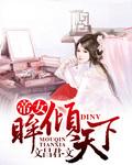 帝女眸倾天下