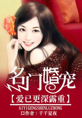 名门婚宠：爱已更深露重